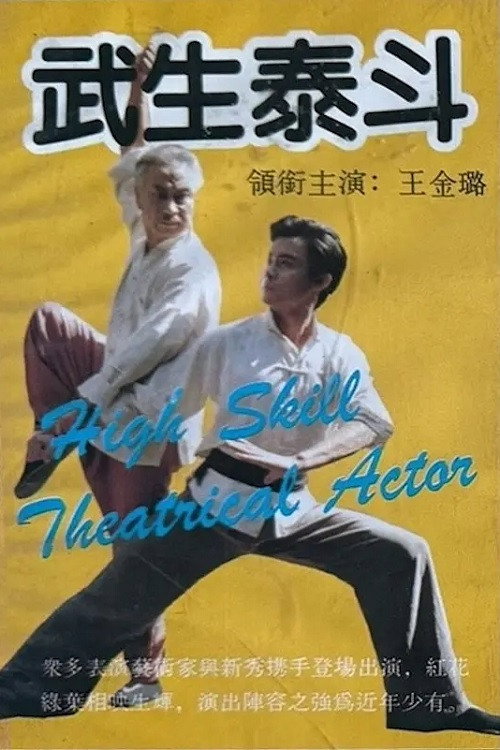 武生泰斗 — постер
