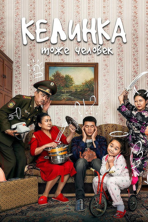 Келинка тоже человек — постер
