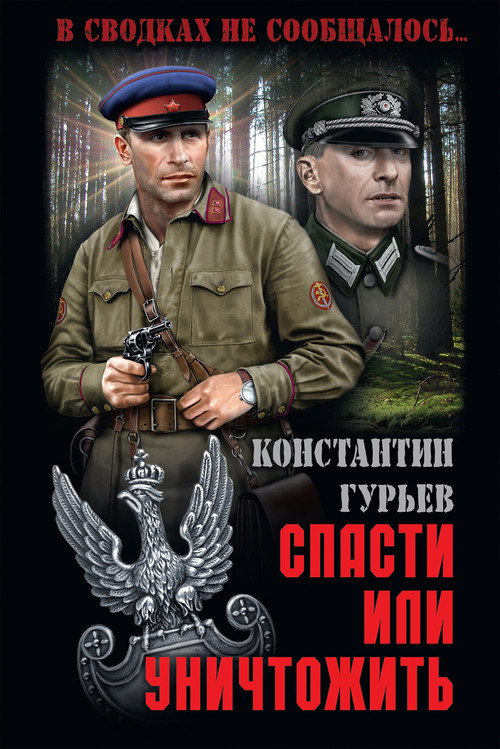 Спасти или уничтожить — постер