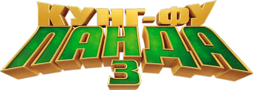 Кунг-фу Панда 3 — логотип