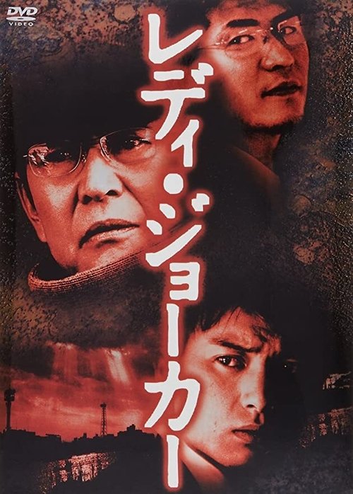 レディ・ジョーカー — постер