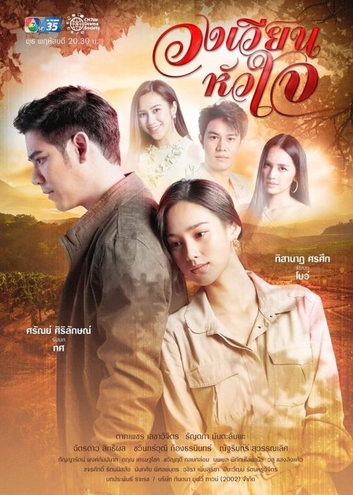 วงเวียนหัวใจ — постер