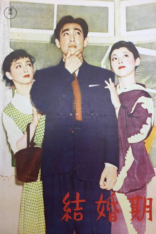 結婚期 — постер
