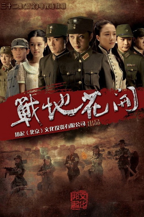 战地花开 — постер