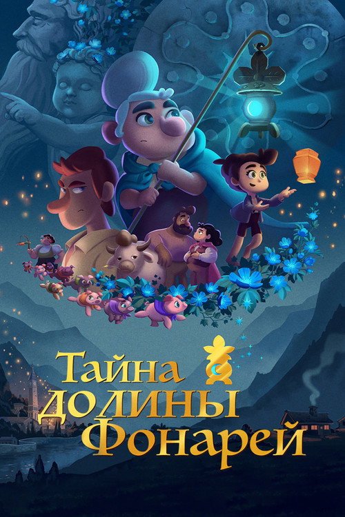 Тайна долины Фонарей — постер