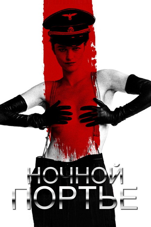 Ночной портье — постер