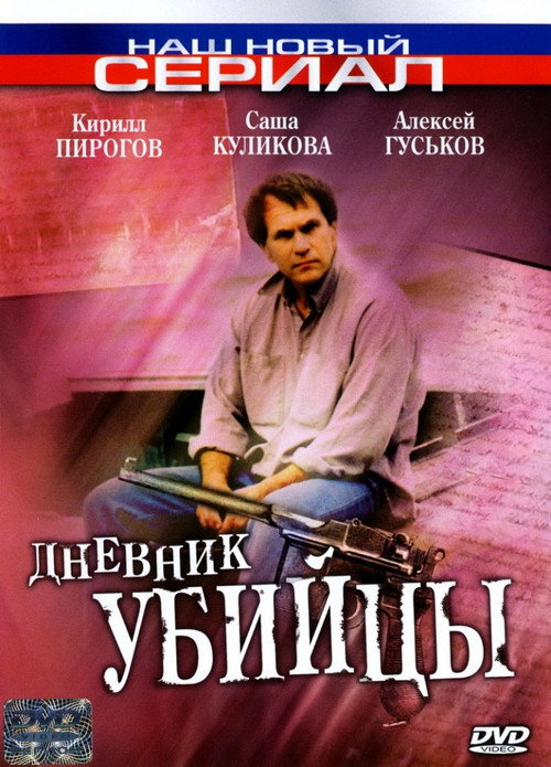 Дневник убийцы — постер