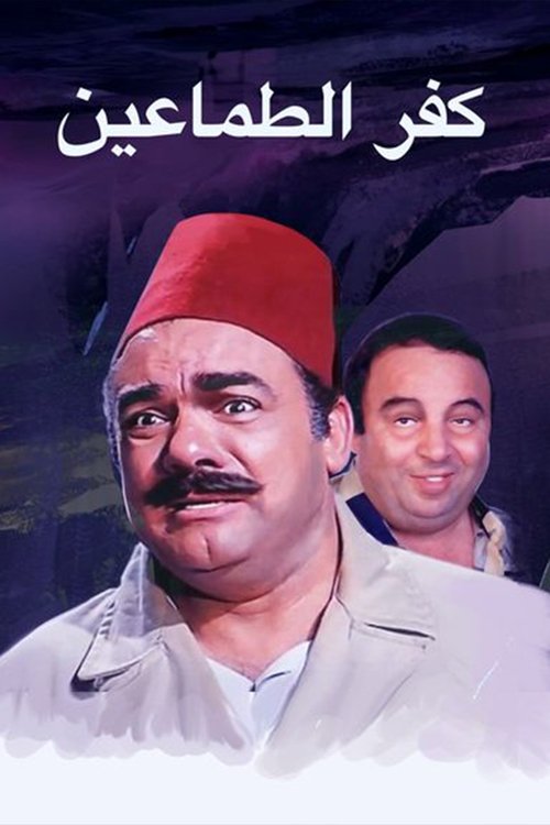 كفر الطماعين — постер