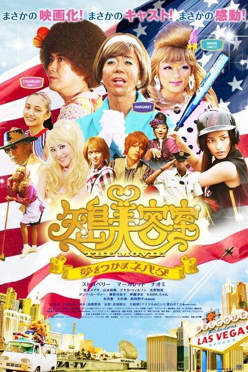 矢島美容室 THE MOVIE 〜夢をつかまネバダ〜 — постер