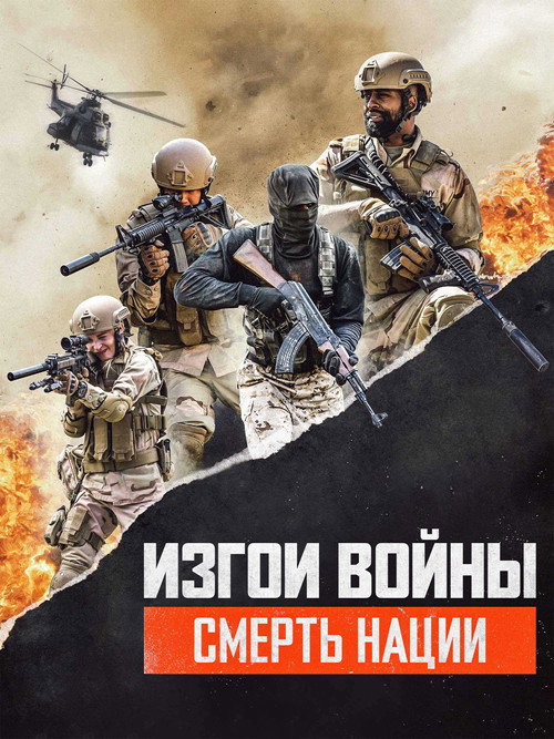 Изгои Войны 3: Смерть Нации — постер