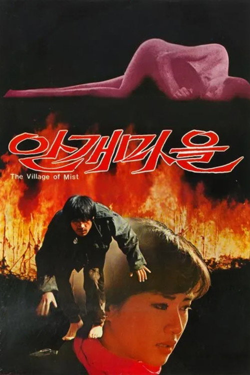 안개마을 — постер