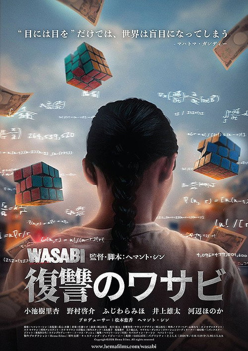 復讐のワサビ — постер