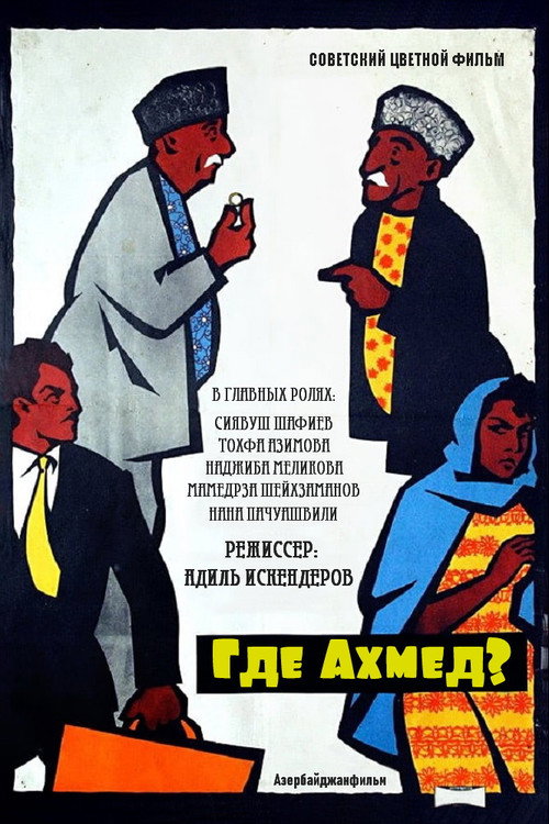 Где Ахмед? — постер