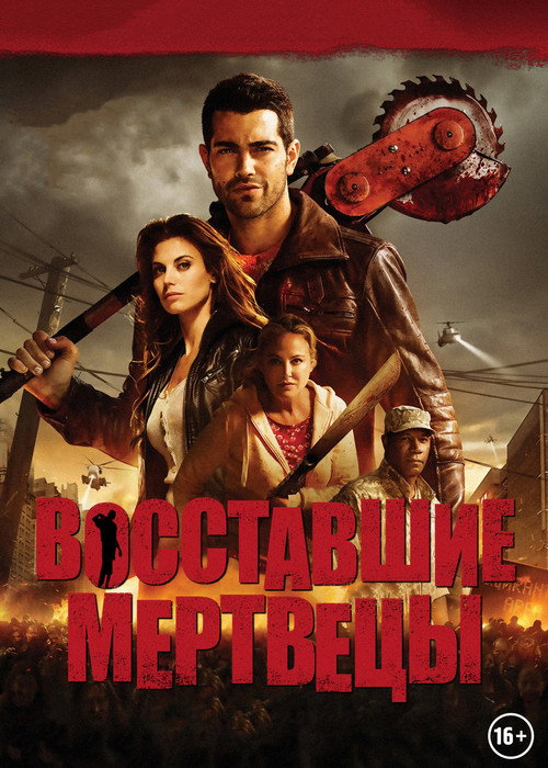 Восставшие мертвецы — постер