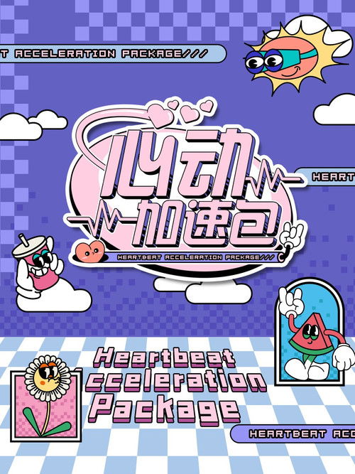 心动加速包 — постер