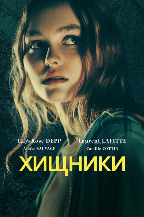 Хищники — постер