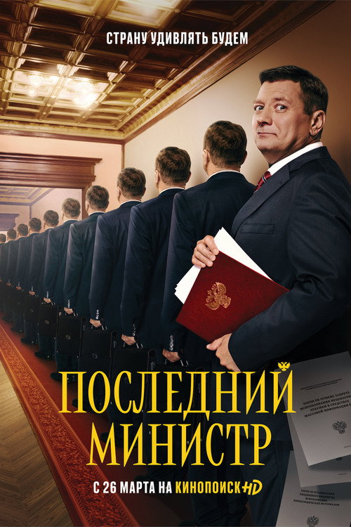 Последний министр — постер