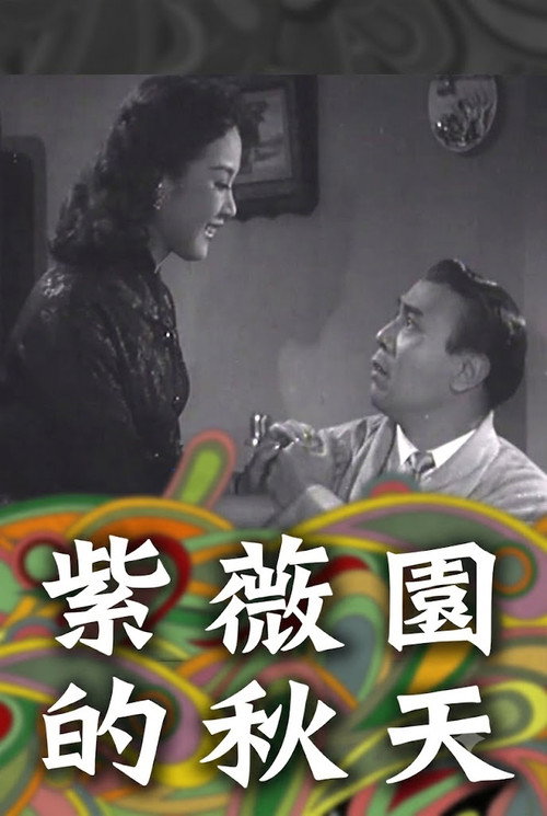 紫薇園的秋天 — постер
