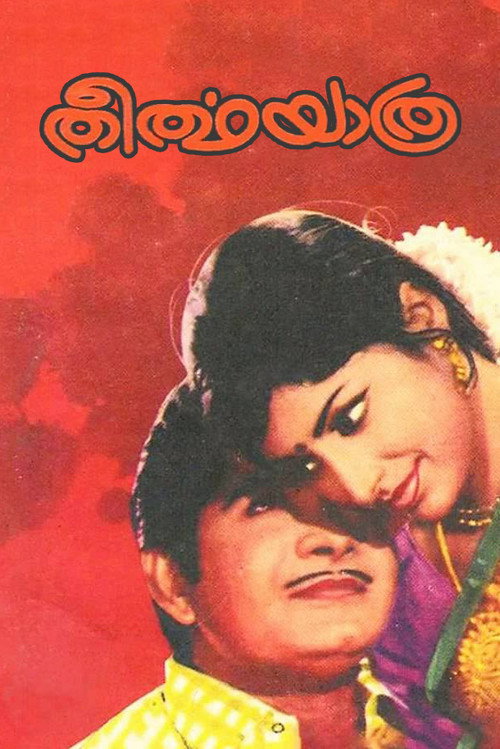 തീർത്ഥയാത്ര — постер