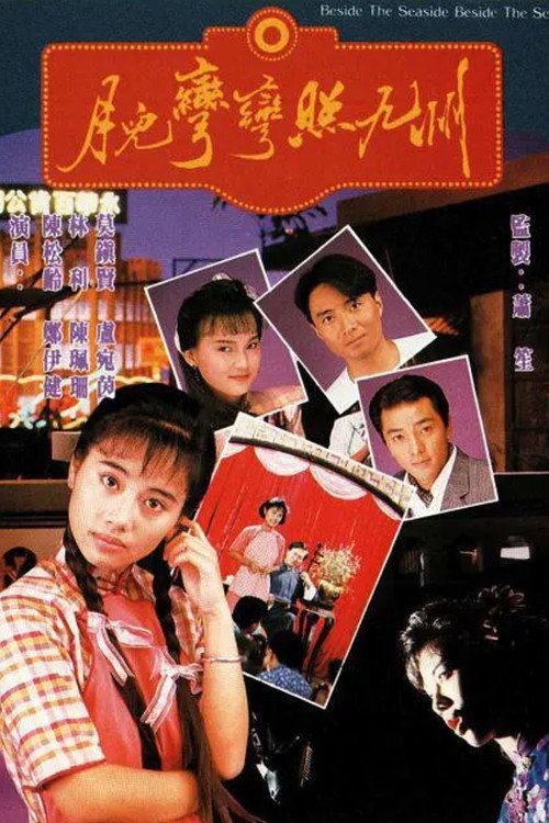 月兒彎彎照九州 — постер
