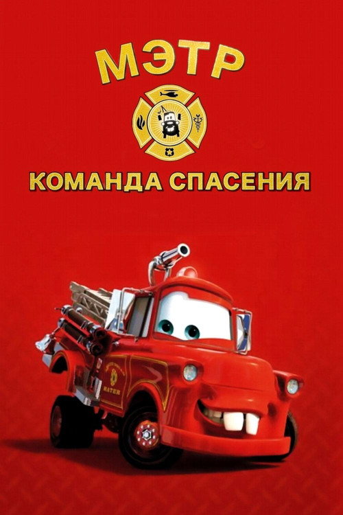 Спасательная служба Мэтра — постер