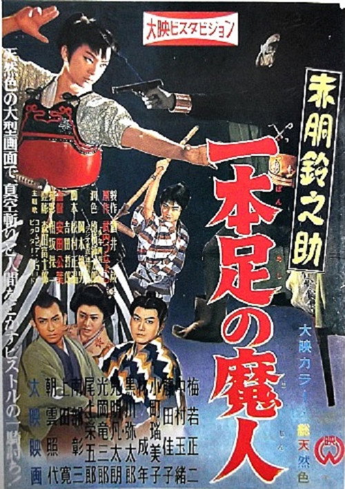赤胴鈴之助 一本足の魔人 — постер