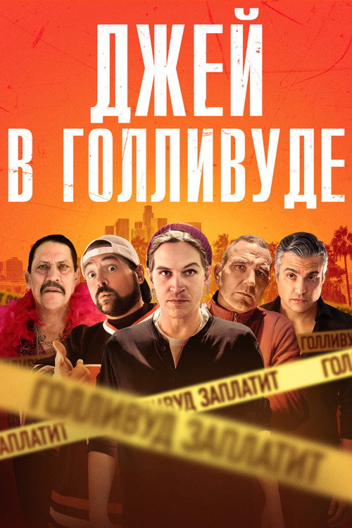 Джей в Голливуде — постер