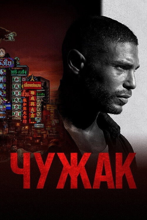 Чужак — постер