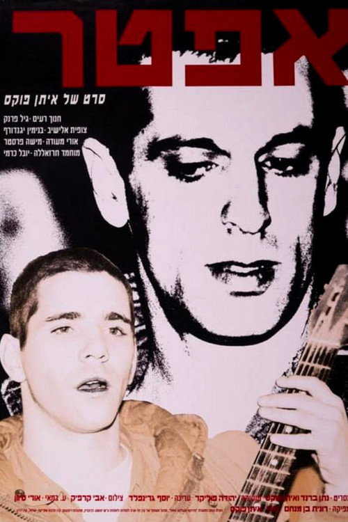 אפטר — постер