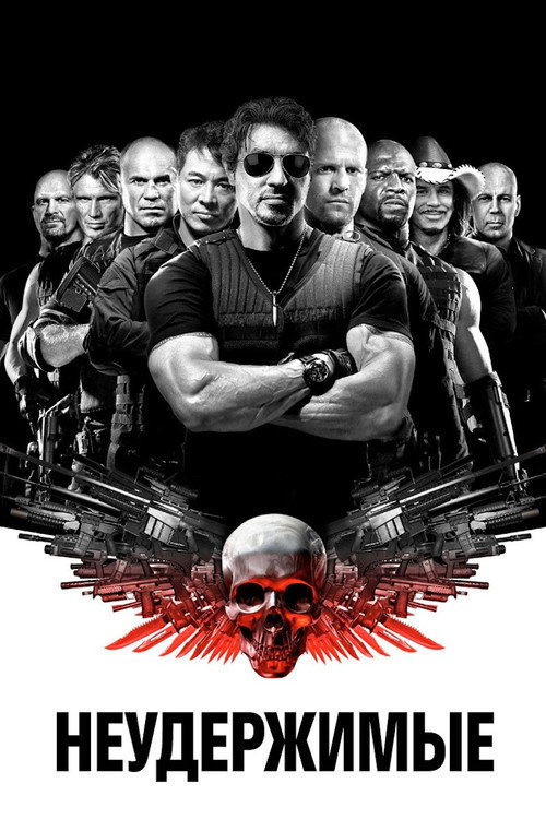 Неудержимые — постер