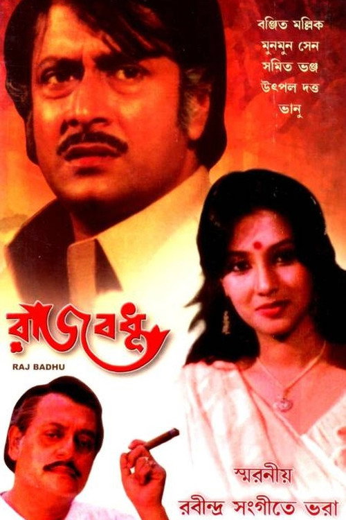 রাজবধূ — постер