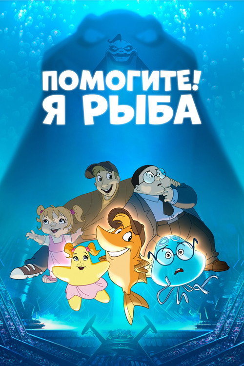 Помогите! Я рыба — постер
