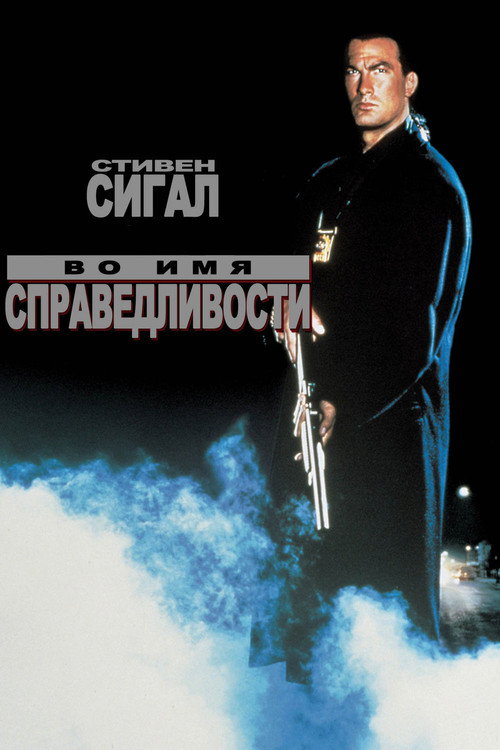Во имя справедливости — постер