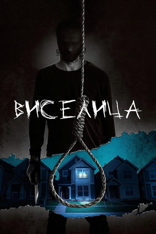 Висельник — постер