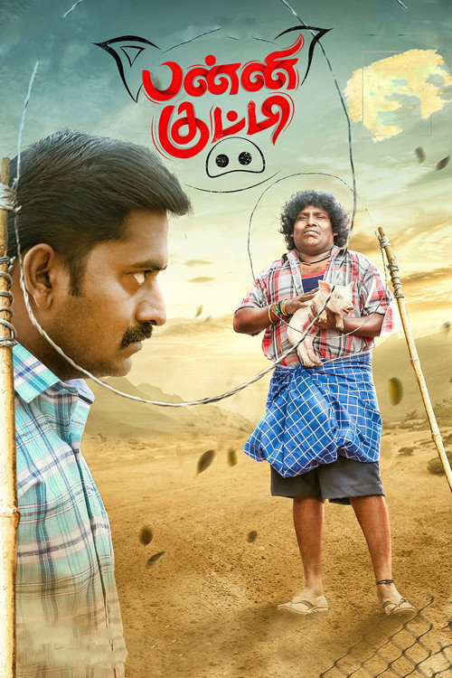 பன்னி குட்டி — постер