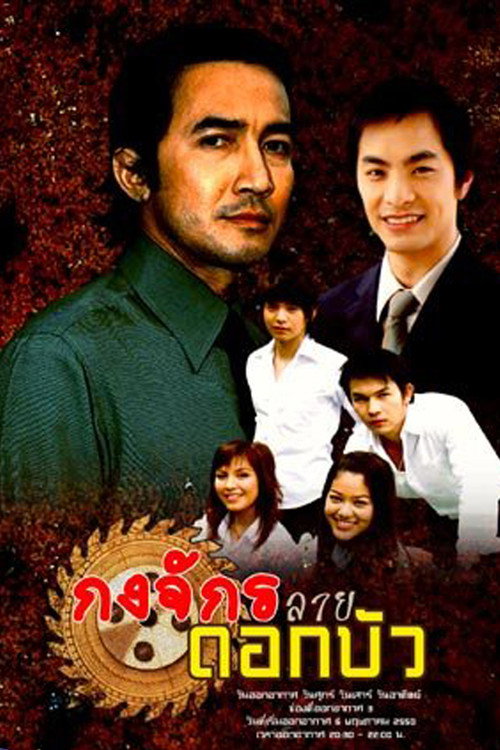 กงจักรลายดอกบัว — постер