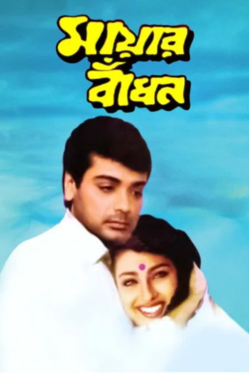 মায়ার বাঁধন — постер