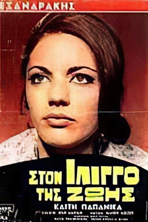 Στον ίλιγγο της ζωής — постер