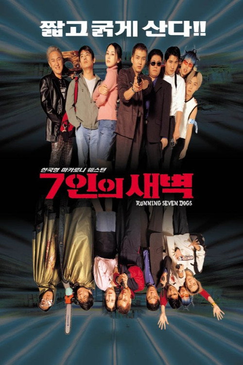 7인의 새벽 — постер