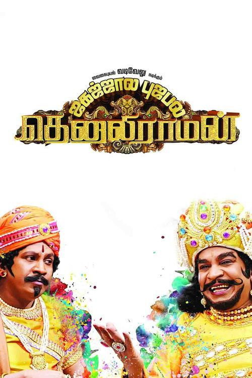 தெனாலிராமன் — постер