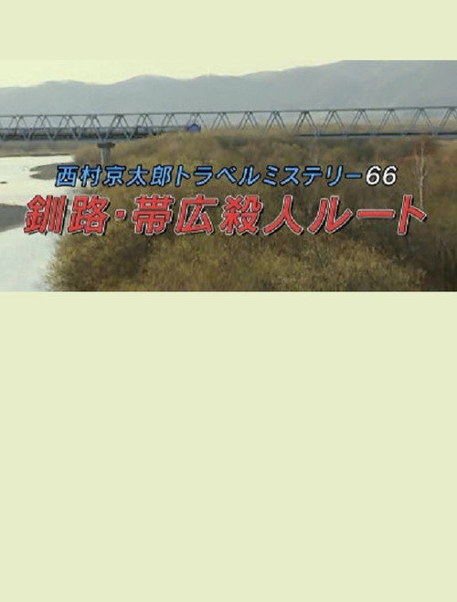 西村京太郎トラベルミステリー66　釧路・帯広殺人ルート — постер