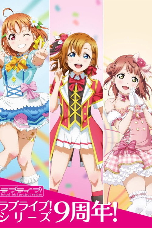ラブライブ！フェス — постер