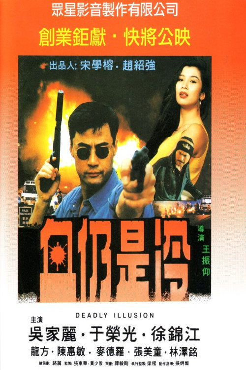 血仍是冷 — постер