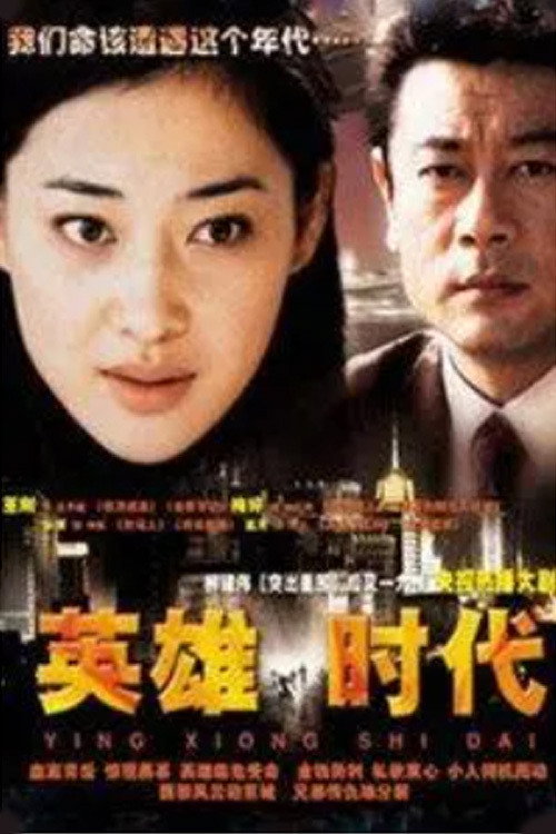 英雄时代 — постер