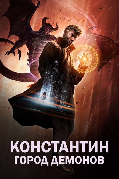 Константин: Город демонов — постер