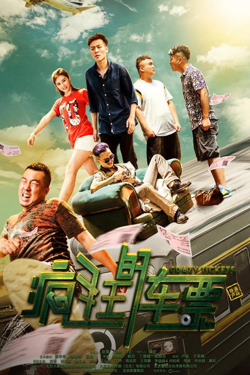 疯狂的车票 — постер