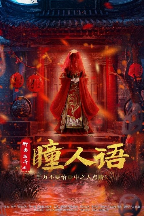 聊斋志异之瞳人语 — постер