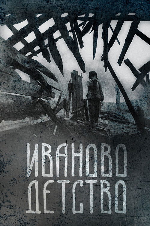 Иваново детство — постер