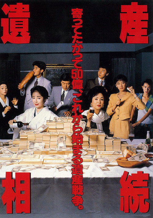 遺産相続 — постер