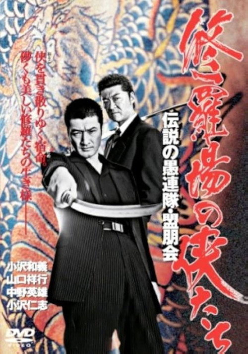 修羅場の侠たち 伝説の愚連隊・盟朋会 — постер